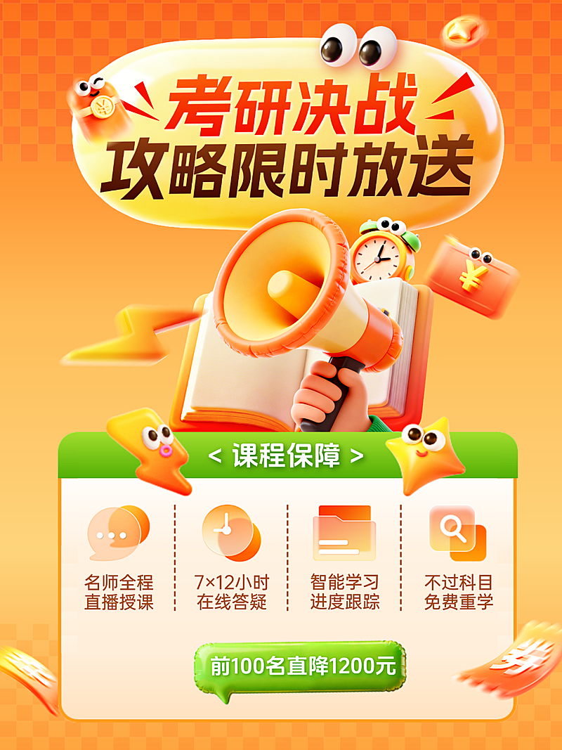 教育培训学历教育考研考博课程营销软3D促销感小红书封面