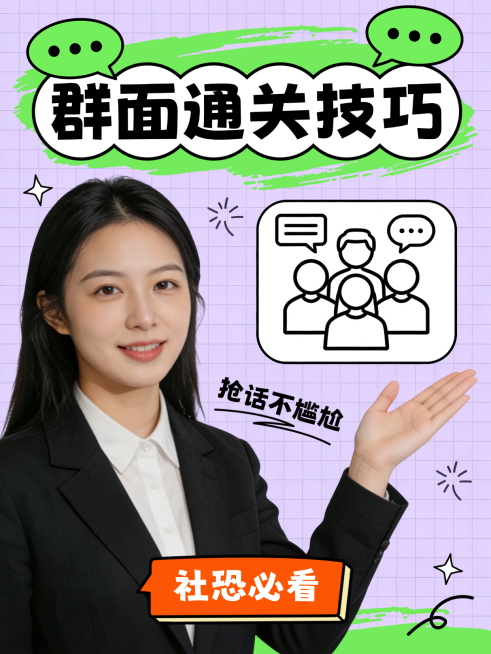 春招群面通关技巧小红书封面预览效果