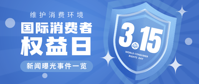 蓝色简约315国际消费者权益日新闻事件微信公众号封面预览效果