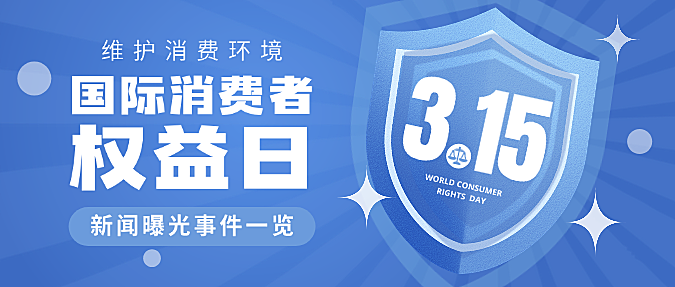 蓝色简约315国际消费者权益日新闻事件微信公众号封面
