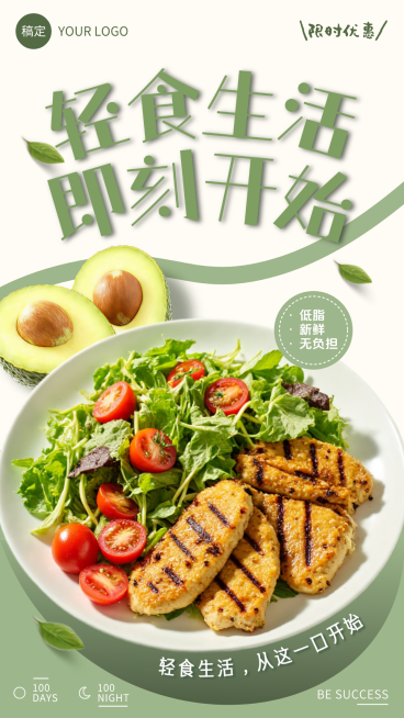 轻食沙拉宣传手机海报预览效果