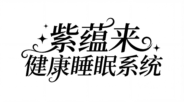 字体设计，文字内容为"紫蕴来·健康睡眠系统"，使用柔和线条的黑色字体，背景为纯白色，画面清晰