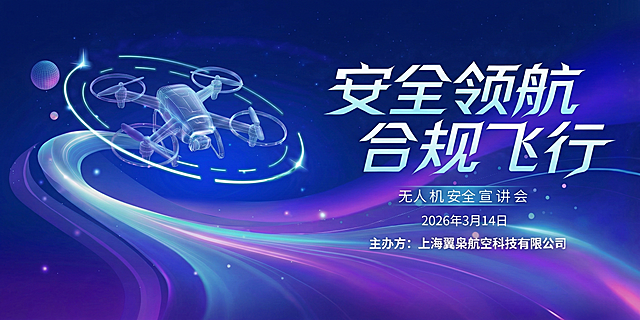 将主办方“上海翼枭航空科技有限公司”一行文字更换为黑体字体，提升整张海报的清晰度，达到主KV板设计所需的高清分辨率标准，保留海报原有其他元素、色彩和排版