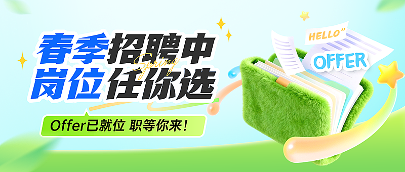 春季招聘Offer清新感插画软3D公众号首图