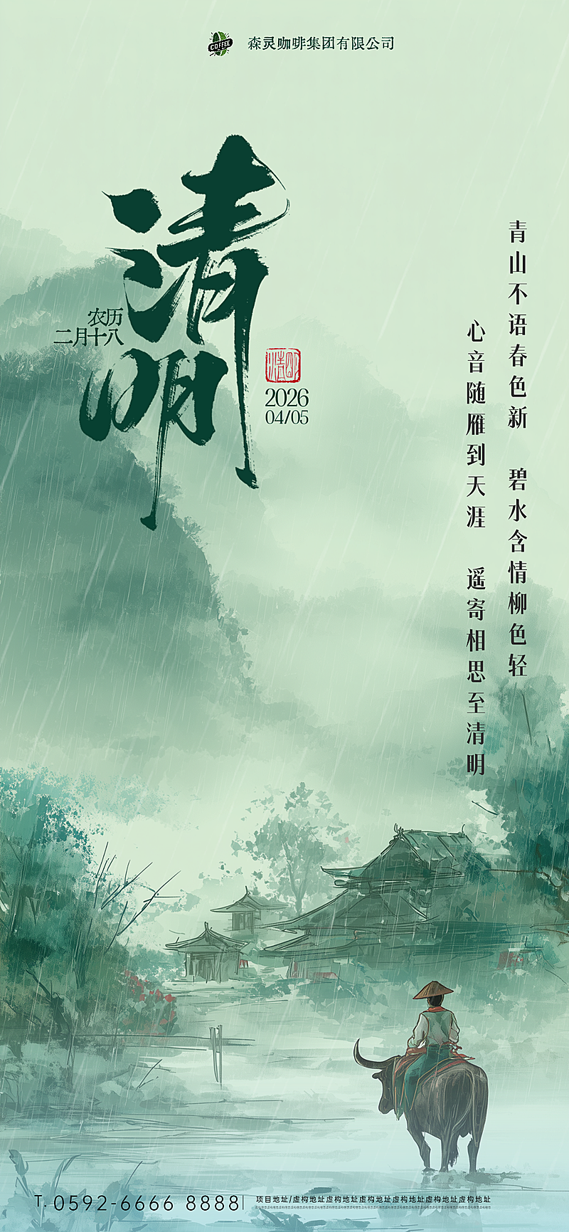 清明节气祝福海报