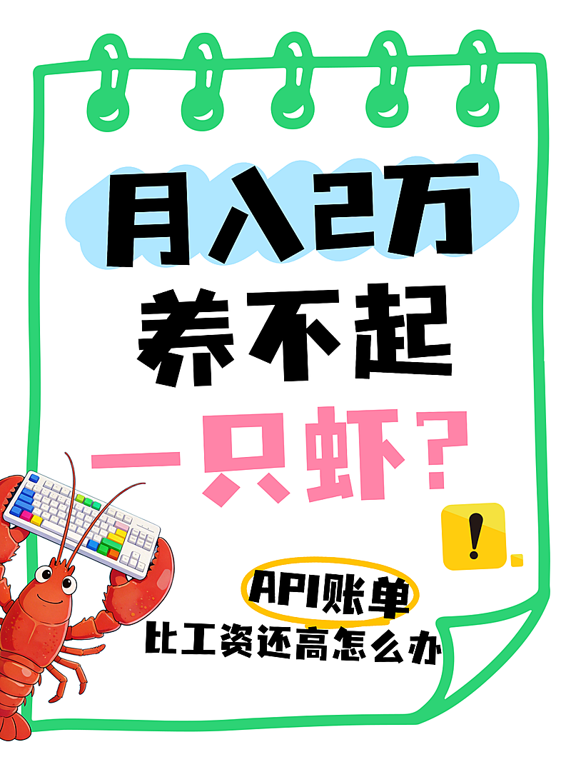 OpenClaw养龙虾AI话题讨论创意小红书封面