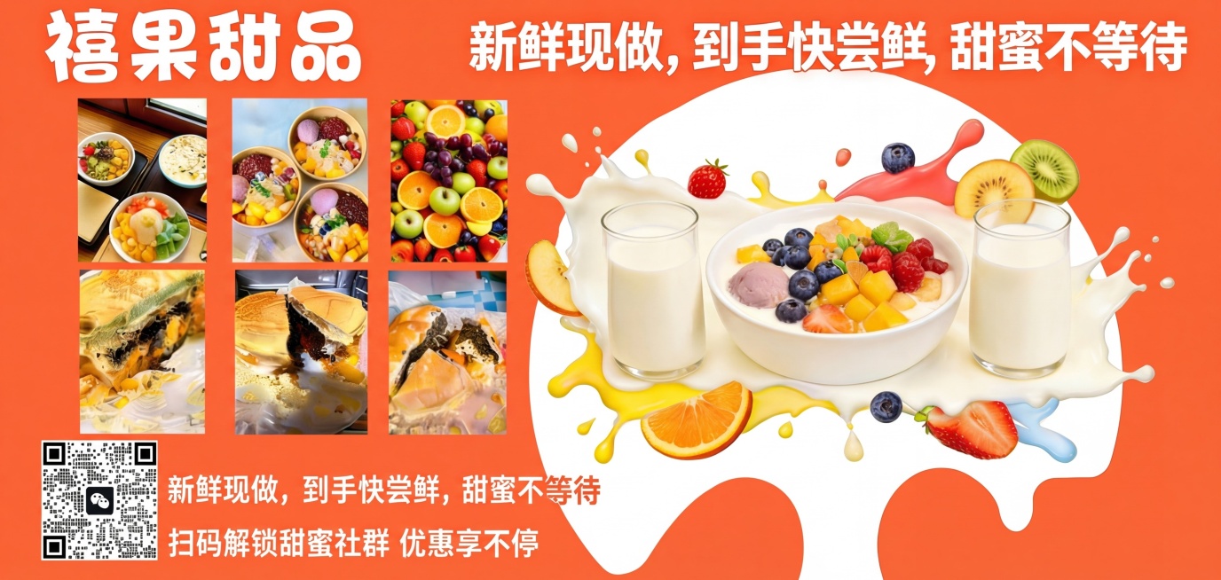 重绘此禧果甜品宣传海报，去除画面所有划痕、破损、污渍和多余阴影，修正倾斜让画面保持平面端正，高清画质，文字笔画清晰锐利不模糊，保留原海报所有内容：橙色背景，顶部白色大字'禧果甜品'和'新鲜现做，到手快预览效果