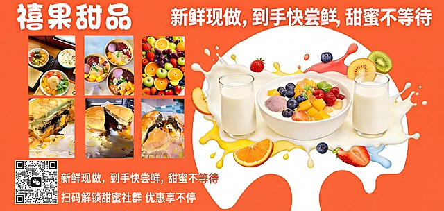重绘此禧果甜品宣传海报，去除画面所有划痕、破损、污渍和多余阴影，修正倾斜让画面保持平面端正，高清画质，文字笔画清晰锐利不模糊，保留原海报所有内容：橙色背景，顶部白色大字'禧果甜品'和'新鲜现做，到手快尝鲜，甜蜜不等待'，左侧六张小图展示各类甜品水果，右侧大区域展示水果捞甜品和两杯牛奶，左下角二维码和底部文字'新鲜现做，到手快尝鲜，甜蜜不等待'、'扫码解锁甜蜜社群 优惠享不停'，所有元素位置和内容保持不变