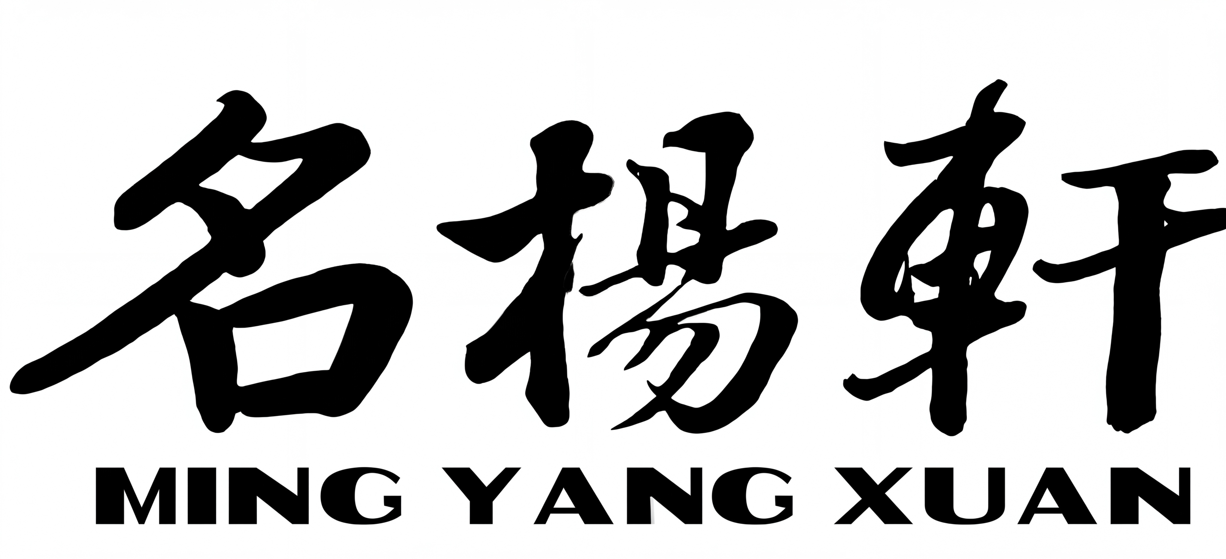 将图中的文字转换为高清的黑白色，保留文字的书法字体和字形细节，… - 图片创意预览