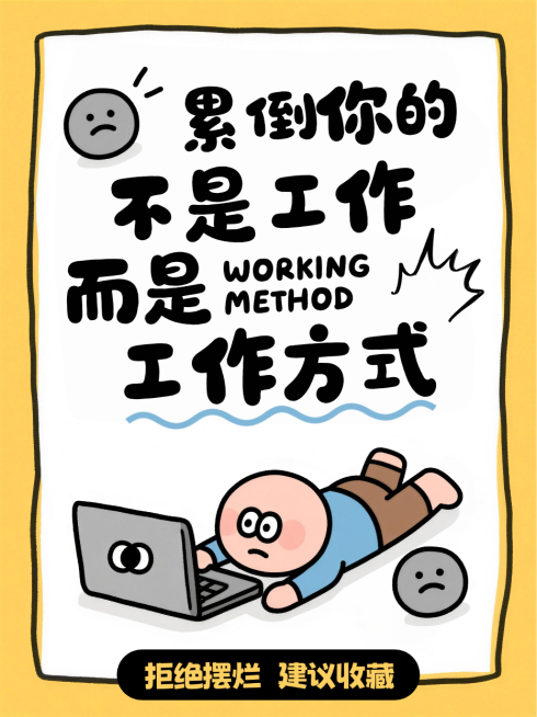 黄色卡通趣味职场打工人工作方式躺平小红书封面预览效果