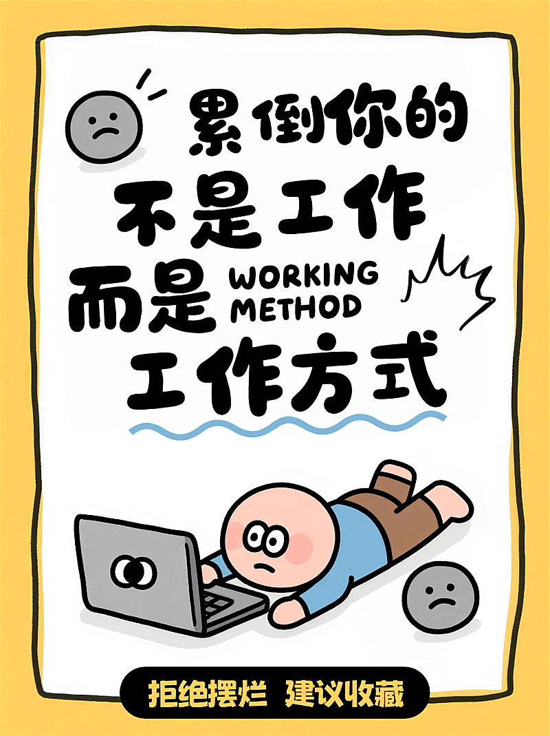 黄色卡通趣味职场打工人工作方式躺平小红书封面