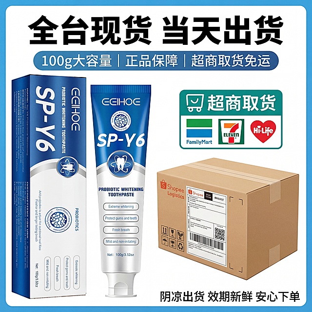 1:1正方形电商主图，台湾虾皮风格，8K超高清商业摄影，简洁明了，突出保障和福利。画面主体：画面中心是EEIHOE SP-Y6益生菌亮白牙膏的盒装和管装，产品包装细节完全保留不变，旁边搭配出货快递箱、超商取货图标，背景是干净的白色，带有浅蓝色边框点缀。文字元素：画面顶部超粗体醒目大字“全台现货 当天出货”，中间横排标注“100g大容量｜正品保障｜超商取货免运”，底部小字“阴凉出货 效期新鲜 安心下单”。整体风格信息清晰，信任感强，解决台湾消费者发货、正品顾虑，促进下单。