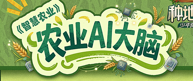 参考原图样式，保留原绿色渐变纹理背景和整体排版，将文字修改为“农业AI大脑”，保持相同的绿色艺术字风格和描边设计，在文字周围加入麦穗、芯片、智能传感器这类农业科技相关的小装饰元素，整体风格保持自然清新的绿色田园科技感