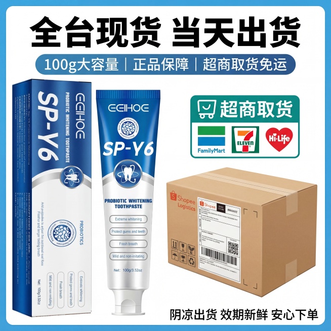 1:1正方形电商主图，台湾虾皮风格，8K超高清商业摄影，简洁明了，突出保障和福利。画面主体：画面中心是EEIHOE SP-Y6益生菌亮白牙膏的盒装和管装，产品包装细节完全保留不变，旁边搭配出货快递箱、预览效果