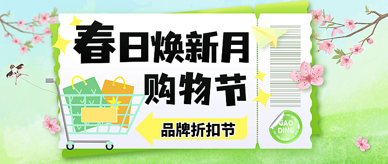 春日焕新购物节折扣节公众号首图