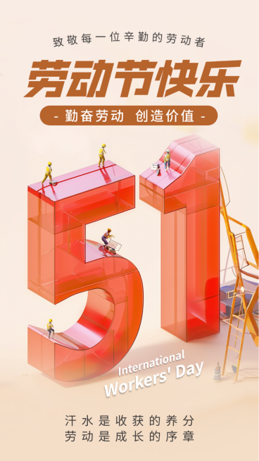 红色米色C4D五一劳动节51放假节日祝福手机海报预览效果