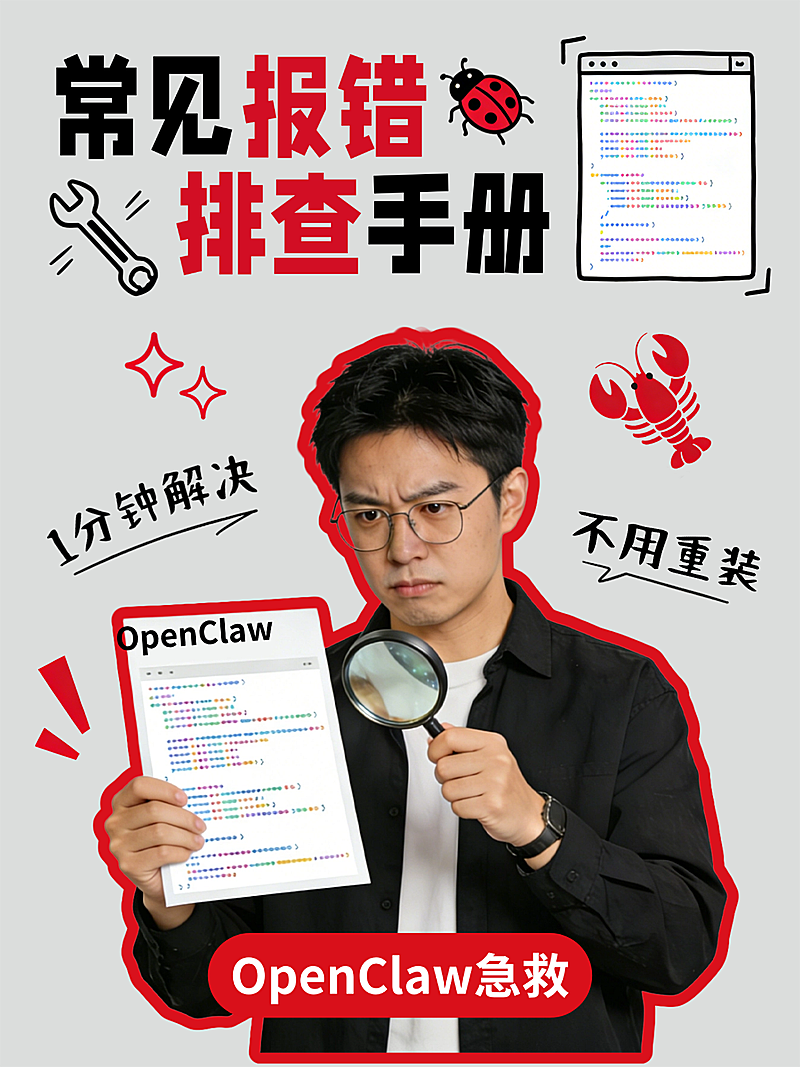OpenClaw养龙虾常见报错排查手册小红书封面