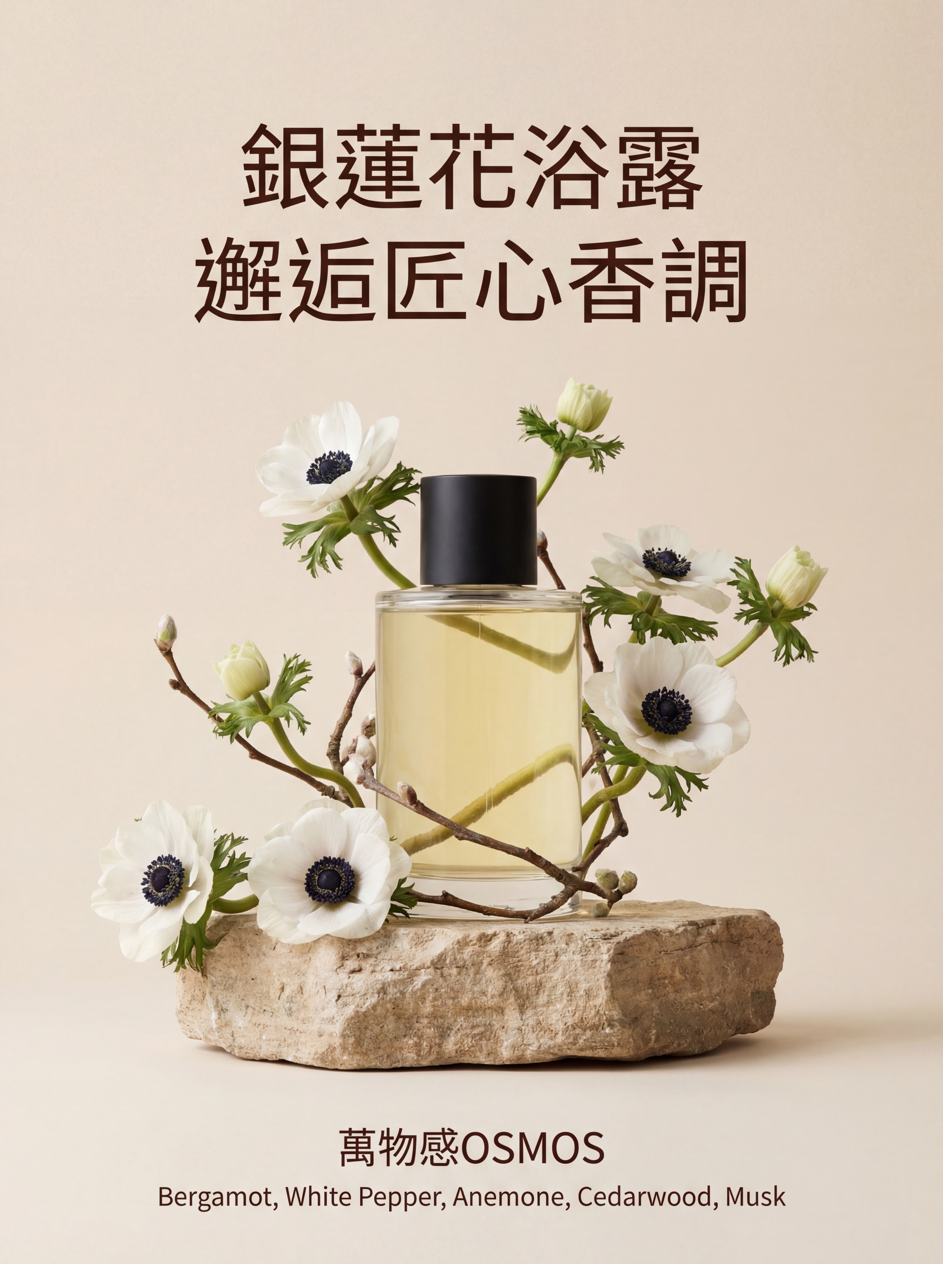 自然轻奢洗护宣传风格，浅米色纯色背景，摆放天然石质展台，强化石… - 图片创意预览