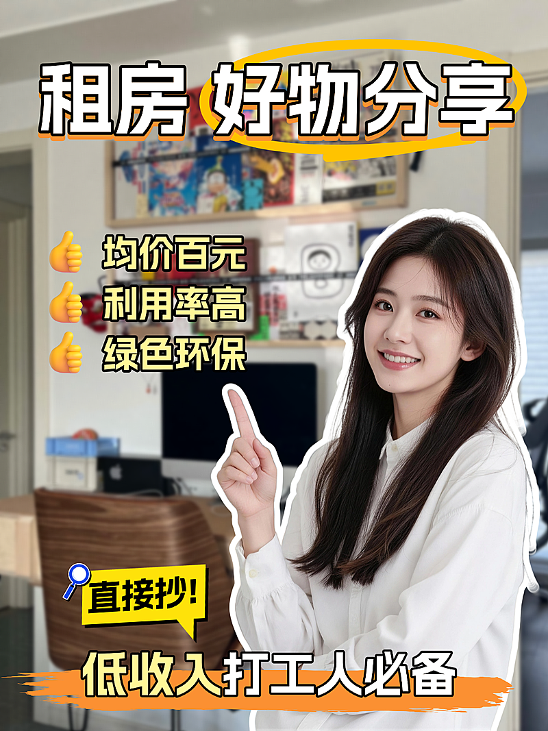 租房好物分享打工人必备小红书封面通用