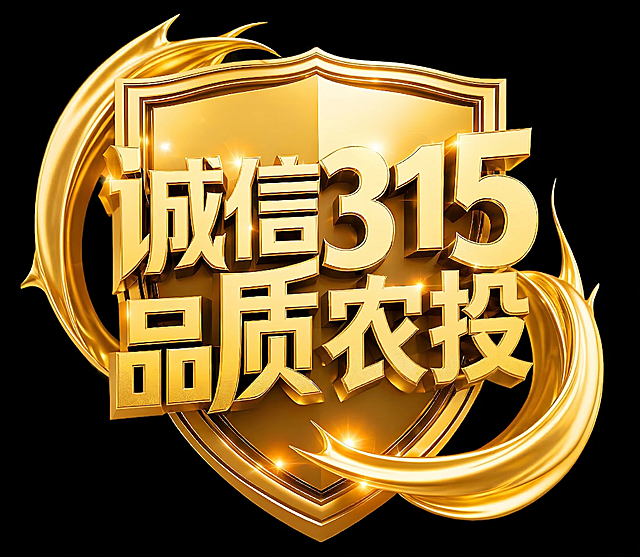 将图中的“护航”立体字替换为“农投”二字，保留原图的金色3D立体金属质感、盾牌、火焰装饰、“诚信315 品质”文字等所有其他元素，风格保持完全一致