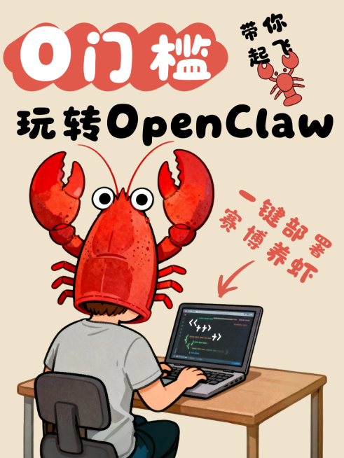 养龙虾openclaw指南小红书封面预览效果