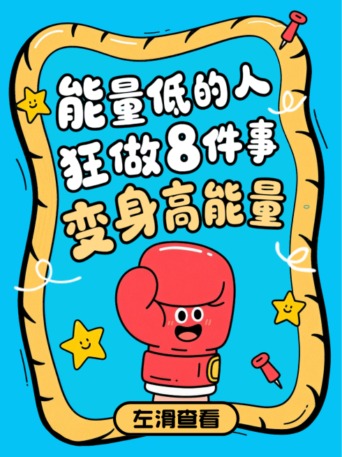 蓝色卡通趣味正能量获取方式小红书封面预览效果