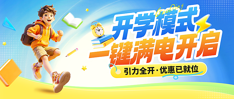 开学季小学教育课程营销公众号首图