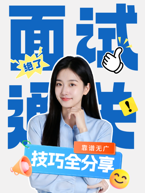 面试通关小红书封面视频封面蓝色求职春招预览效果