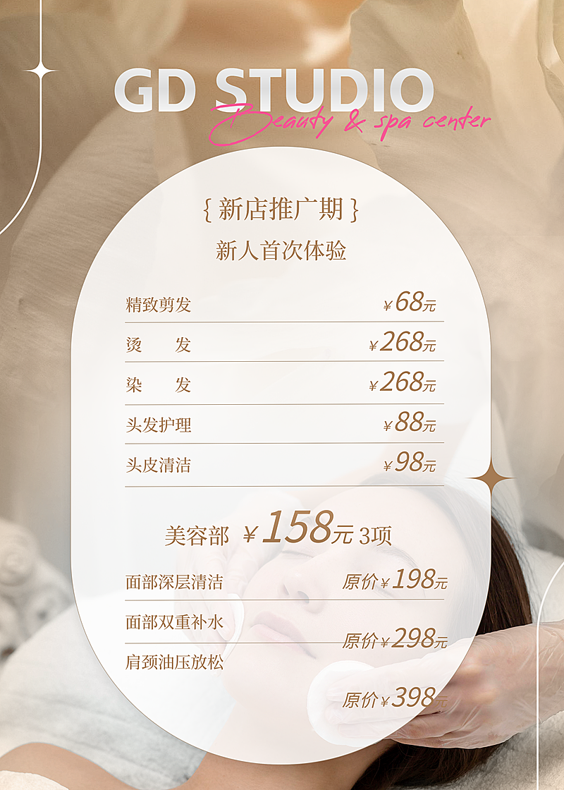 美容院护理中心新店推广价格表