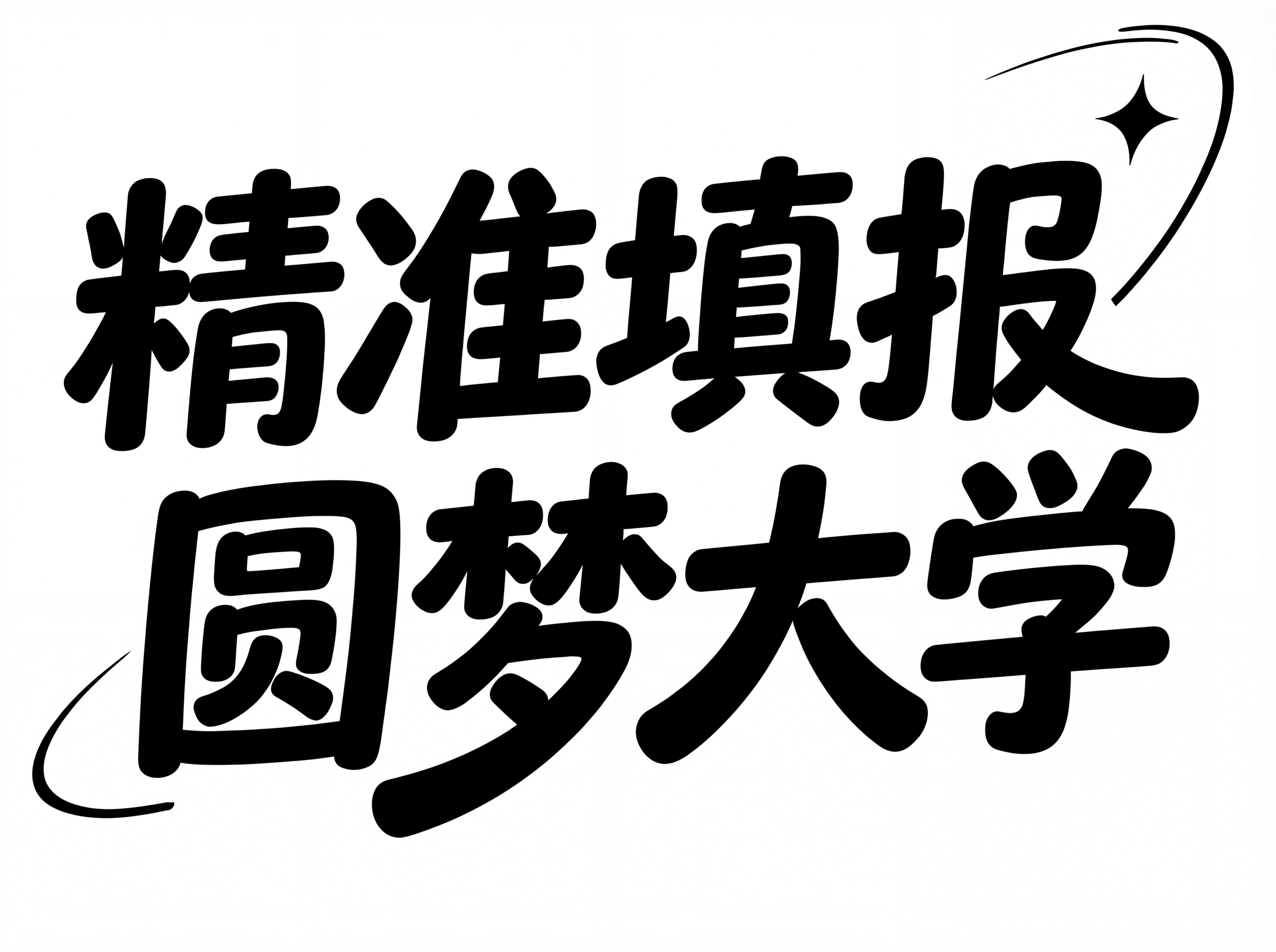 将图片中的文字改成“精准填报圆梦大学”，保持原有的黑色粗体卡通… - 图片创意预览