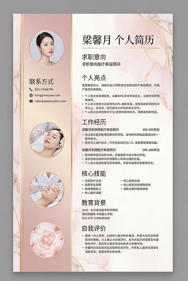 A4尺寸医美咨询师个人简历海报，浅粉色渐变轻奢背景，完整排版所有简历内容，顶部为姓名“梁馨月 个人简历”，依次排列所有板块信息：求职意向、联系方式、个人亮点、工作经历、核心技能、教育背景、自我评价，文字清晰排版整齐，高端简约医美风格，专业大气，适配A4尺寸打印