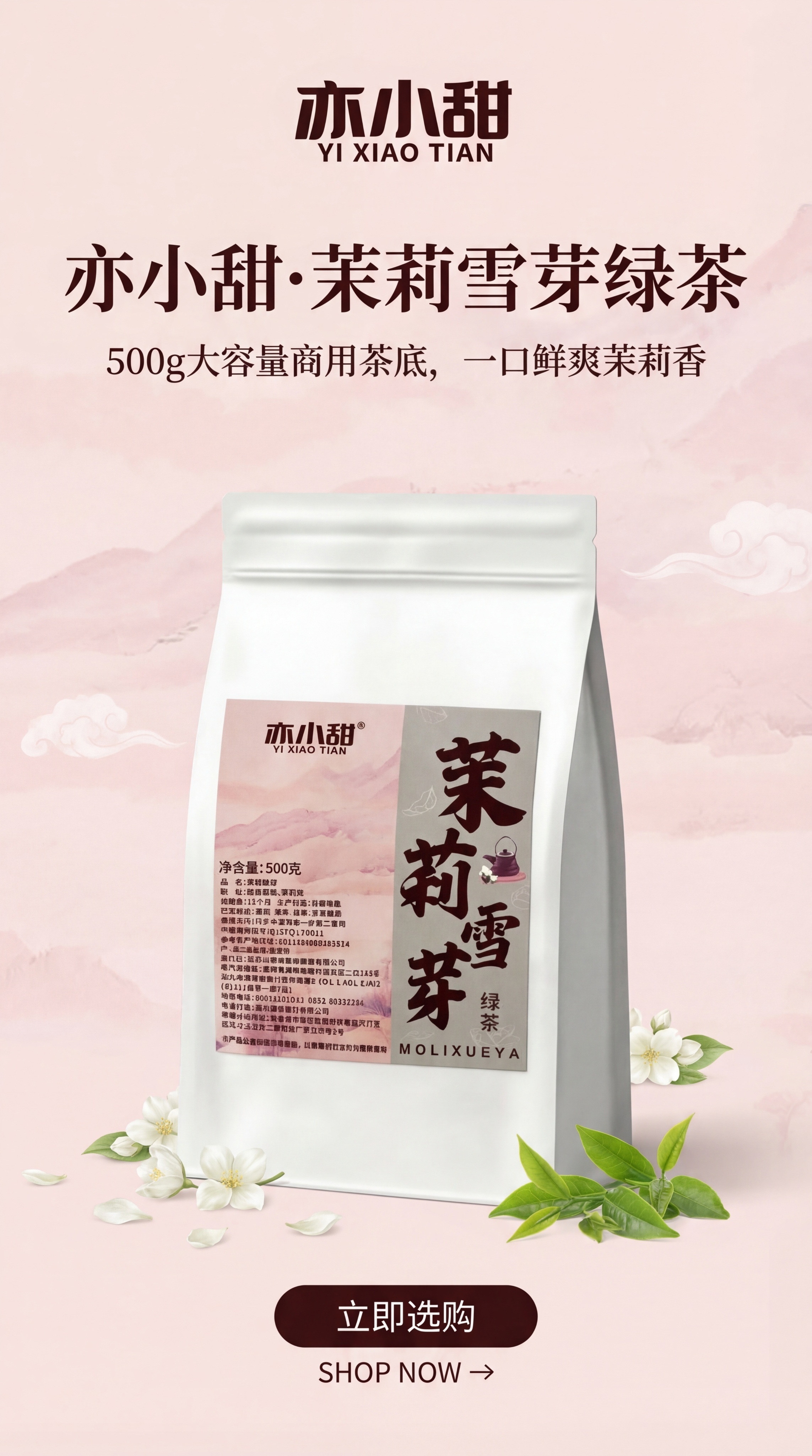 淘宝详情页首屏海报，严格还原上传的亦小甜茉莉雪芽绿茶产品图，包… - 图片创意预览