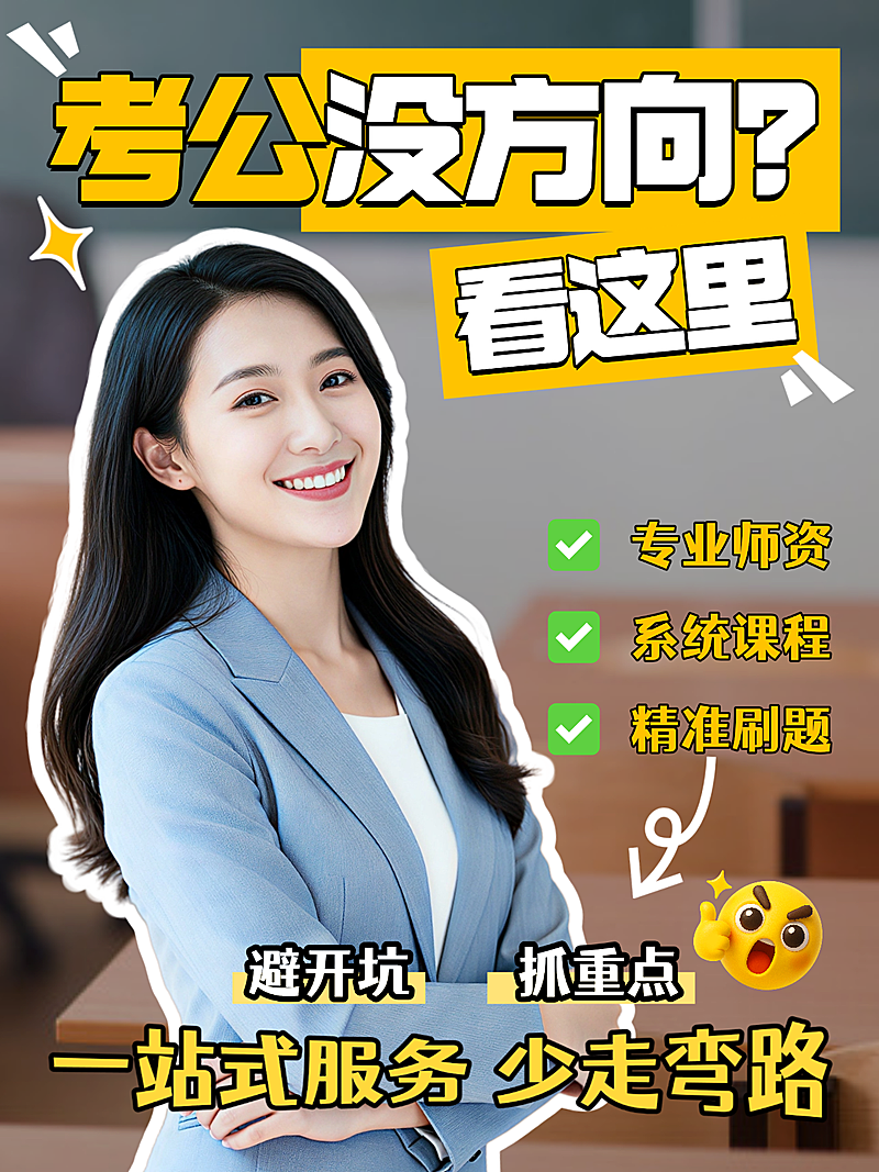 教培考公攻略小红书封面