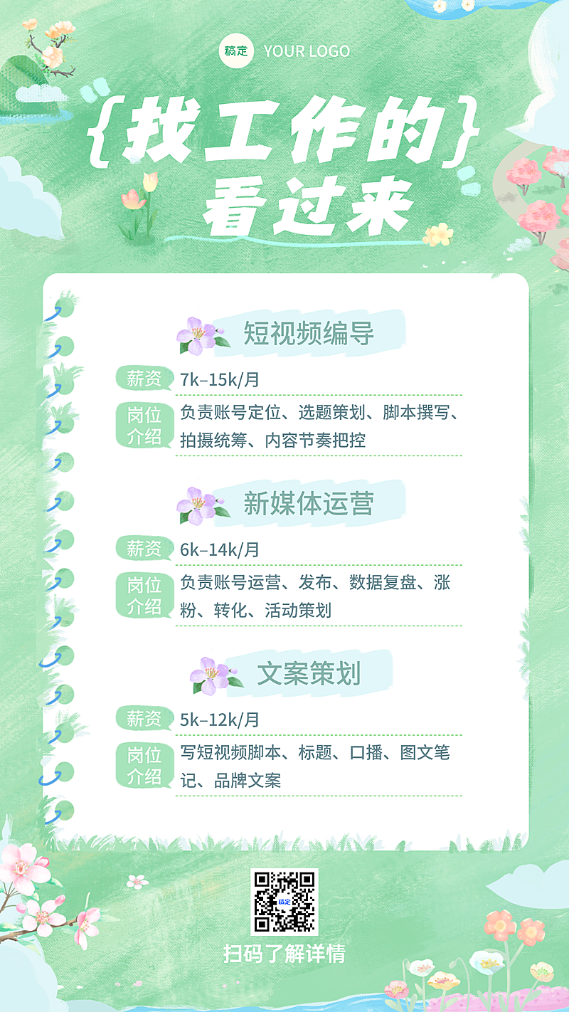 绿色清新水彩风插画招聘手机海报