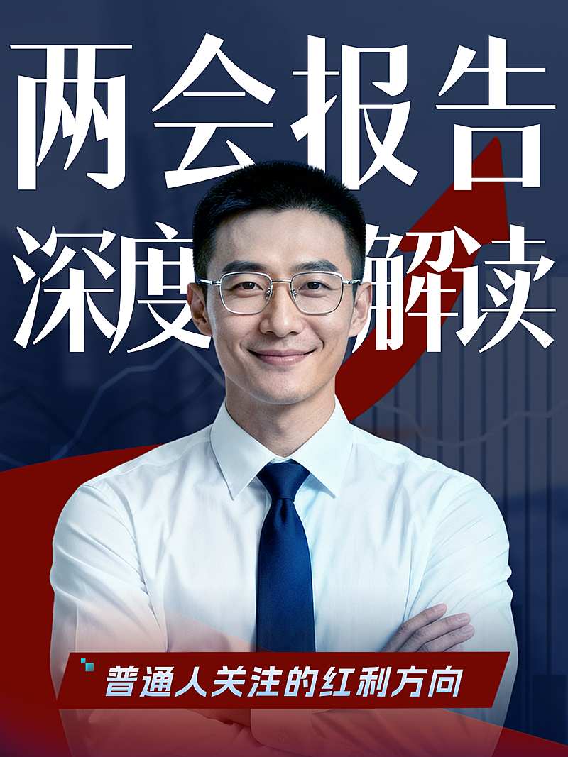金融政策报告解读小红书封面