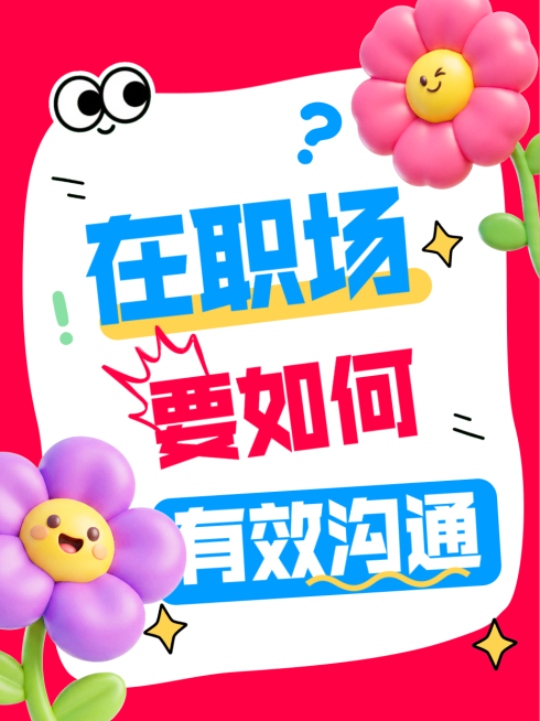 职场有效沟通手机海报预览效果