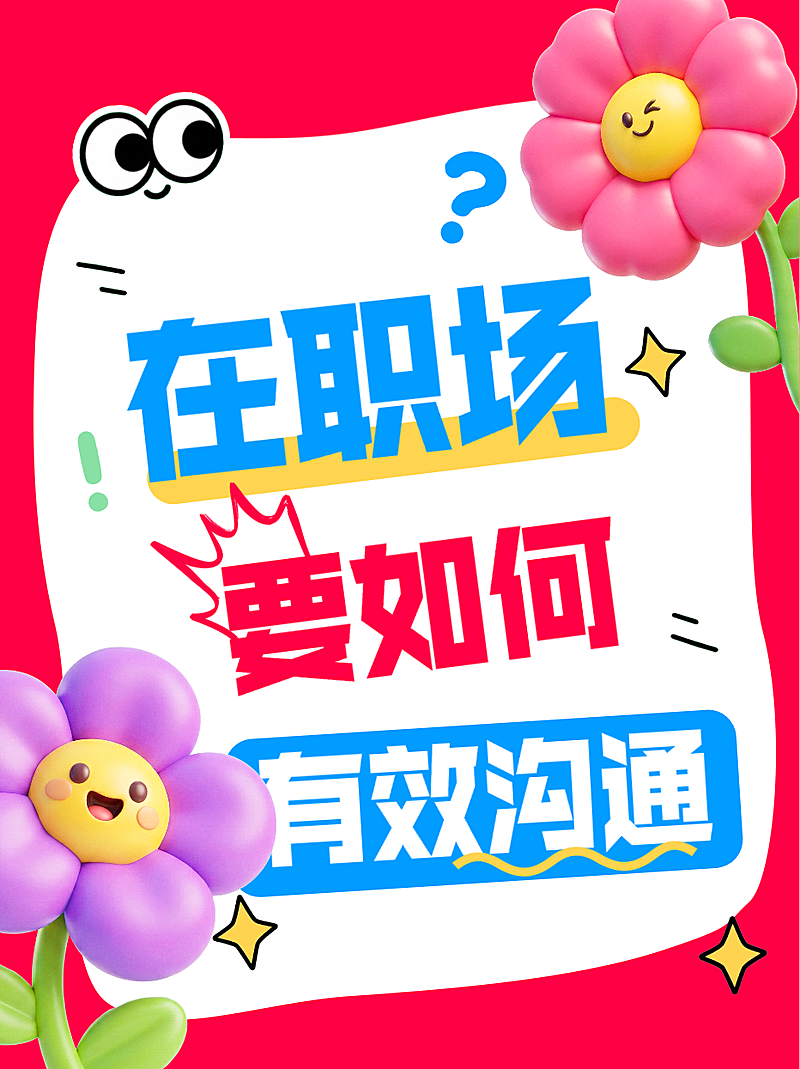 职场有效沟通手机海报