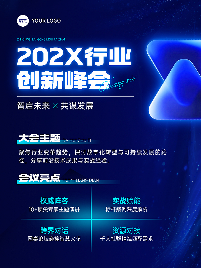 企业服务峰会活动会议宣传3D长图海报AIGC小红书封面