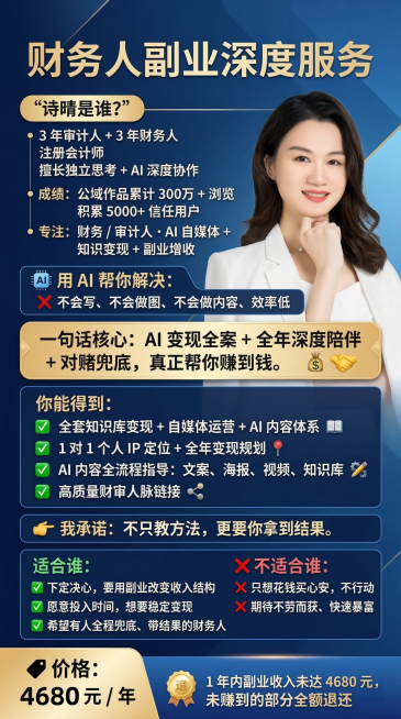 制作财务人副业深度服务产品宣传海报，延续之前统一的精致蓝色高级风格，尺寸竖版9:16，主色调为适合财务人群的高级蓝色调，精致高质感风格，真实还原附件照片里的注册会计师诗晴形象，包含完整文案信息：标题“预览效果