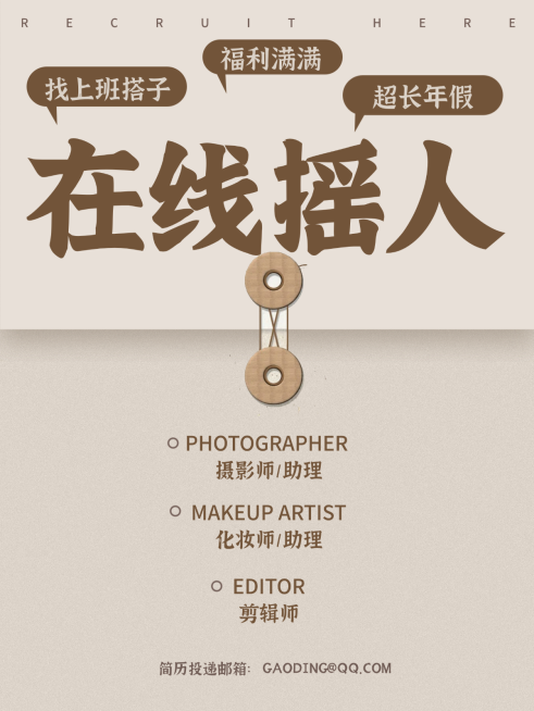 在线招聘 春招 复古海报预览效果