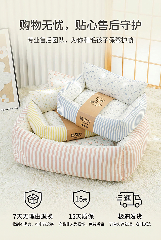 严格还原嬉引力宠物窝产品图，包括包装设计、颜色、图案元素等所有细节，产品尺寸比例1:1，背景为柔和米白色，展示售后保障图标包括「7天无理由退换」「15天质保」「极速发货」，主标题："购物无忧，贴心售后守护"，副标题："专业售后团队，为你和毛孩子保驾护航"，文字采用柔和无衬线字体，主标题为深灰色，副标题为浅灰色，排版在画面顶部居中，售后图标与文字说明分布在画面中下部，整体风格轻奢萌系温馨居家，画面干净清晰，突出售后的可靠性，禁止出现模糊、像素化、产品变形、颜色失真、风格杂乱、文字排版混乱、无关元素、售后信息错误、排版杂乱、光影过强或过暗、细节丢失