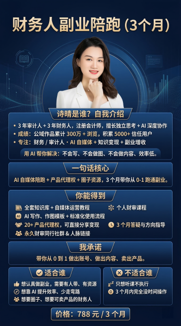 制作财务人副业陪跑（3 个月）产品宣传海报，延续之前统一的精致蓝色高级风格，尺寸竖版9:16，主色调为适合财务人群的高级蓝色调，精致高质感风格，真实还原附件照片里的注册会计师诗晴形象，包含完整文案信息预览效果
