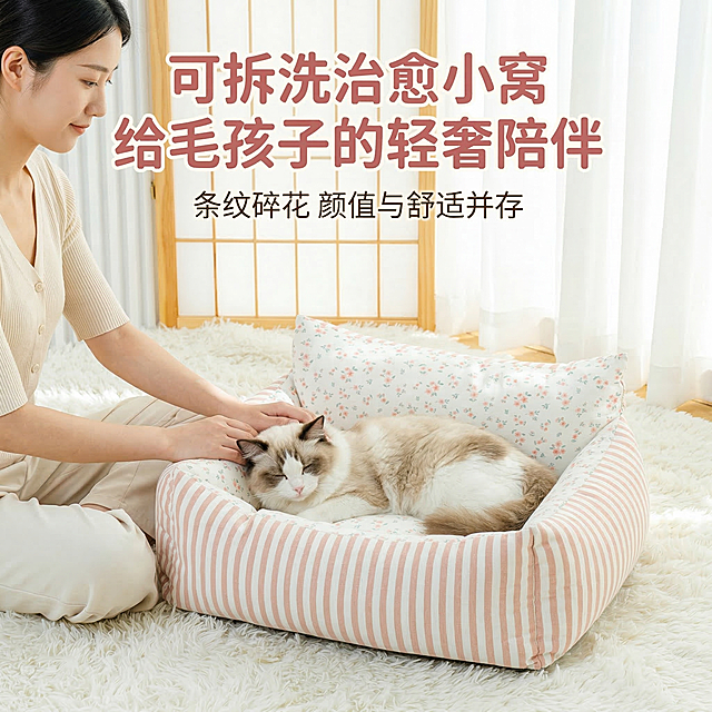 轻奢萌系温馨居家风格，高清商业摄影，暖调自然光，奶油风卧室场景，铺着白色长绒地毯，30岁左右气质温柔的年轻亚洲女性侧坐地毯上，手温柔抚摸窝内熟睡的布偶猫，产品为粉白条纹加小碎花拼接猫狗窝，猫狗窝饱满立体，产品外观和用户上传原图保持一致，背景是浅木色格子窗和白色纱帘，画面中心聚焦猫狗窝与宠物，构图饱满，色彩柔和治愈，高级感，视觉冲击力强，30秒内抓住用户注意力，画面上方居中位置主标题文字为“可拆洗治愈小窝 给毛孩子的轻奢陪伴”，使用暖粉色粗体圆润字体，主标题下方位置副标题文字为“条纹碎花 颜值与舒适并存”，使用米白色细体优雅字体，避免文字遮挡产品主体，高清质感，无割裂感。负面提示词：避免杂乱背景，避免人物表情夸张，避免宠物模糊，避免产品变形塌陷，避免廉价塑料感，避免冷色调，避免模糊低清，避免水印，避免品牌LOGO露出