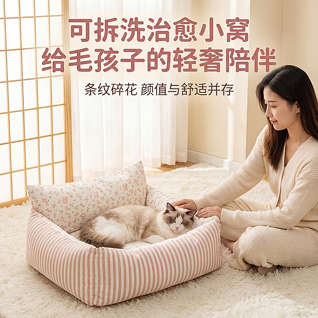 [垫图] https://gdesign-dam-hz.dancf.com/35861419043180568/6ecb0d5e825a4104be942a9db937856c.jpg
猫狗窝点击率驱动电商主图
轻奢萌系温馨居家风格，高清商业摄影，暖调自然光，奶油风卧室场景，铺着白色长绒地毯，30岁左右气质温柔的年轻亚洲女性侧坐地毯上，手温柔抚摸窝内熟睡的布偶猫，猫狗窝为粉白条纹加小碎花拼接款，饱满立体，外观保持和原图一致，背景是浅木色格子窗和白色纱帘，画面中心聚焦猫狗窝与宠物，构图饱满，色彩柔和治愈，高级感，视觉冲击力强，背景铺满全屏无边框，产品主体占比约百分之六十
配色为主色调暖粉色搭配米白色，浅木色辅助
平视视角，景深适中
文字版式，主标题“可拆洗治愈小窝 给毛孩子的轻奢陪伴”暖粉色 画面上方居中 粗体圆润字体，副标题“条纹碎花 颜值与舒适并存”米白色 主标题下方 细体优雅字体，主标题字号是副标题两倍以上，文字直接悬浮不添加底框，不遮挡产品主体，整体风格统一轻奢温暖人宠互动风