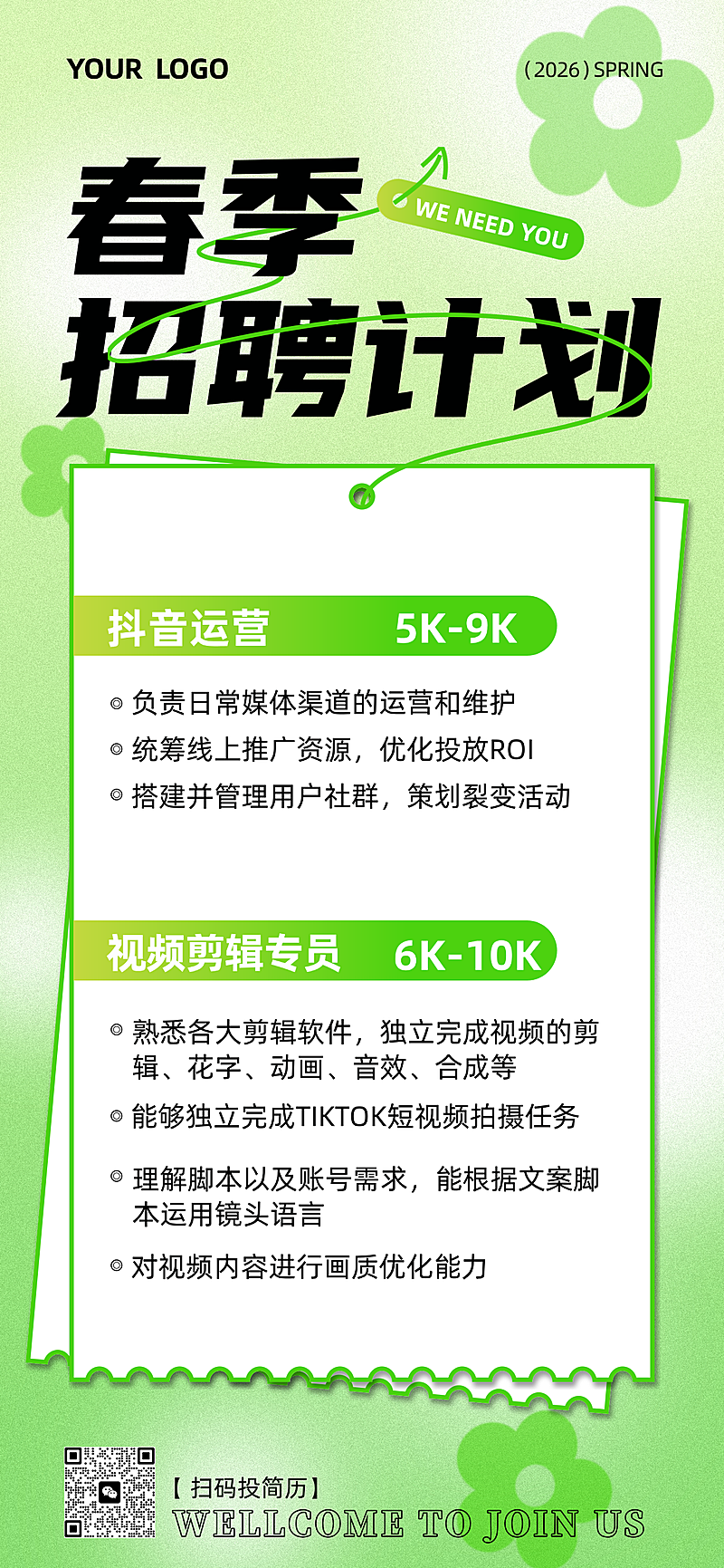 春季招聘宣传手机海报