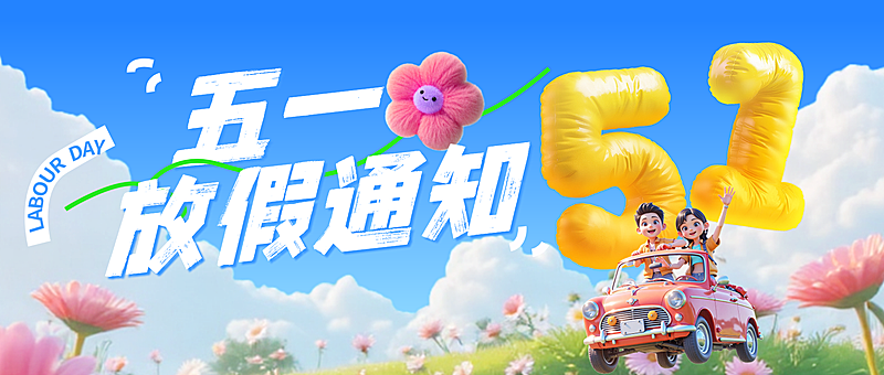 五一劳动节趣味夏日放假通知公众号首图