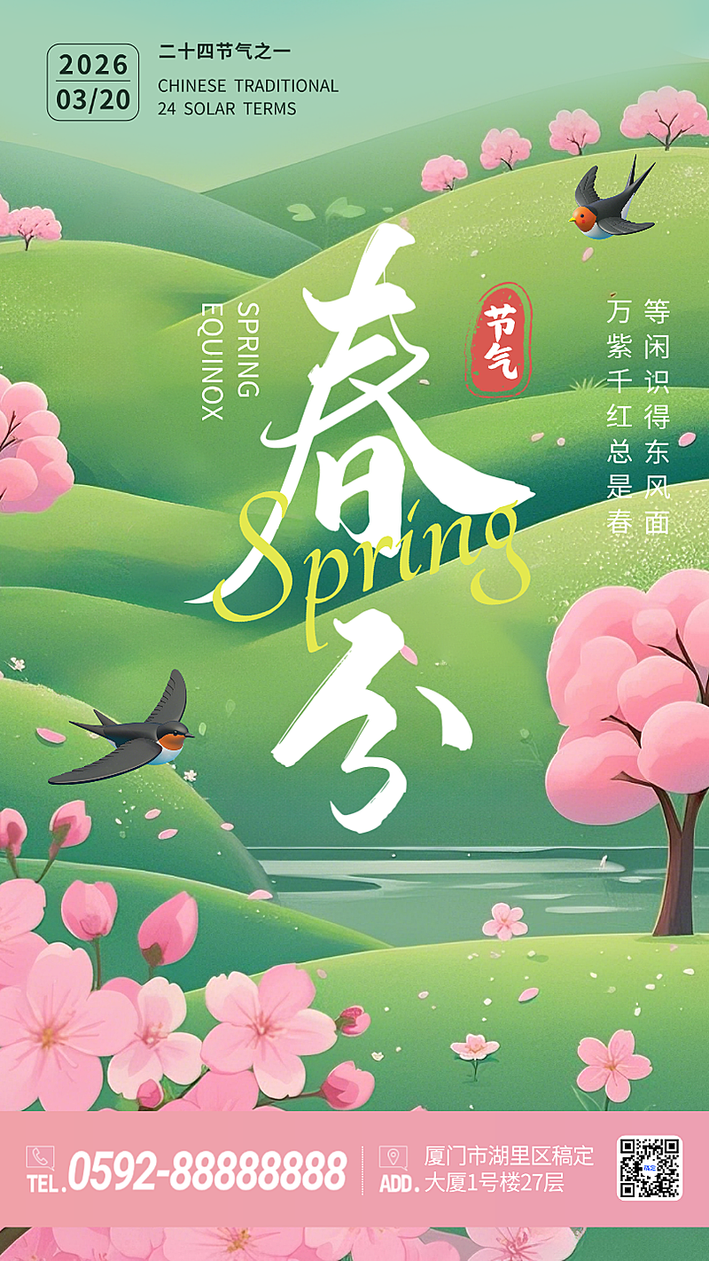 绿色小清新春分二十四节气春天手绘插画手机海报