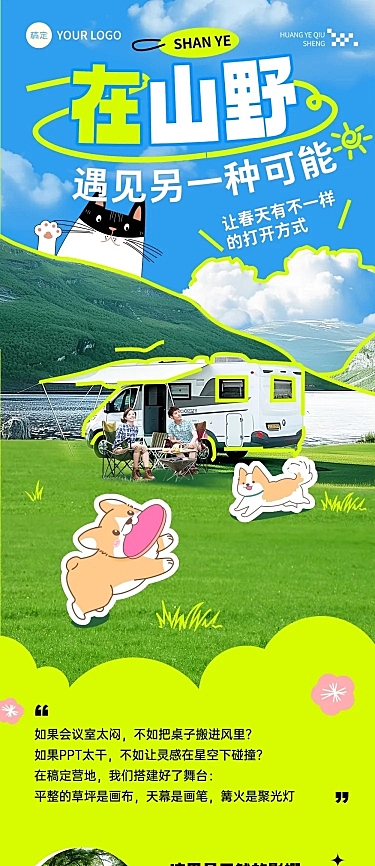 春季旅游出行露营地团建宣传展示文章长图