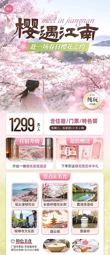 春季旅游出行旅行社樱花赏花团促销长图海报