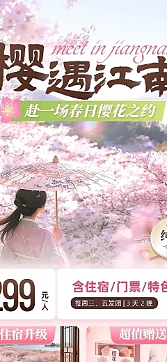 春季旅游出行旅行社樱花赏花团促销长图海报